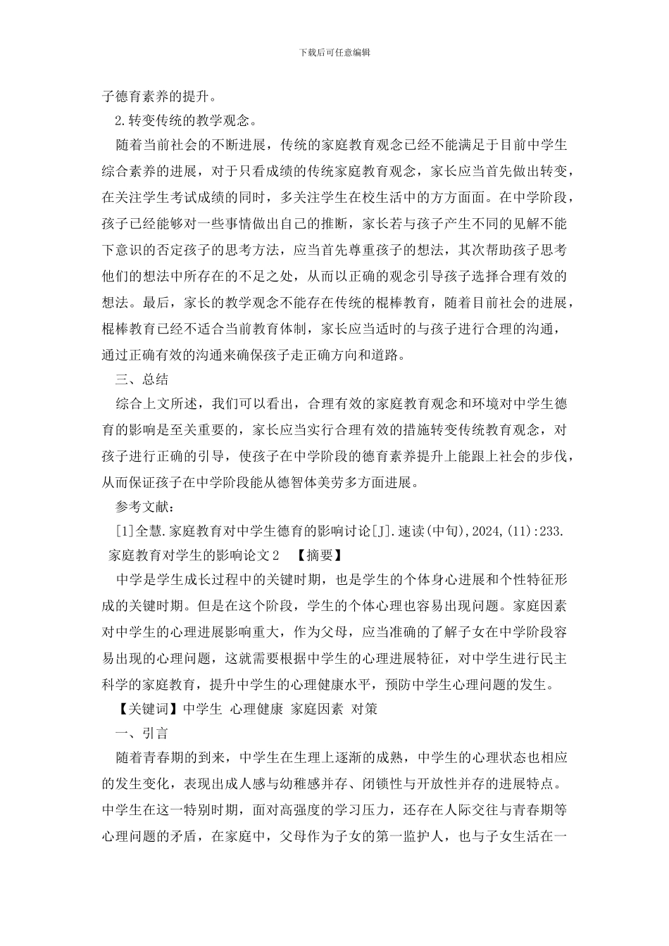 家庭教育对学生的影响论文_第3页