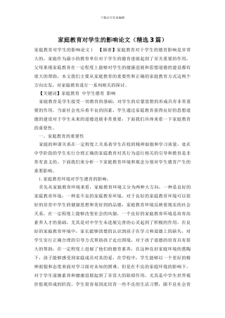 家庭教育对学生的影响论文