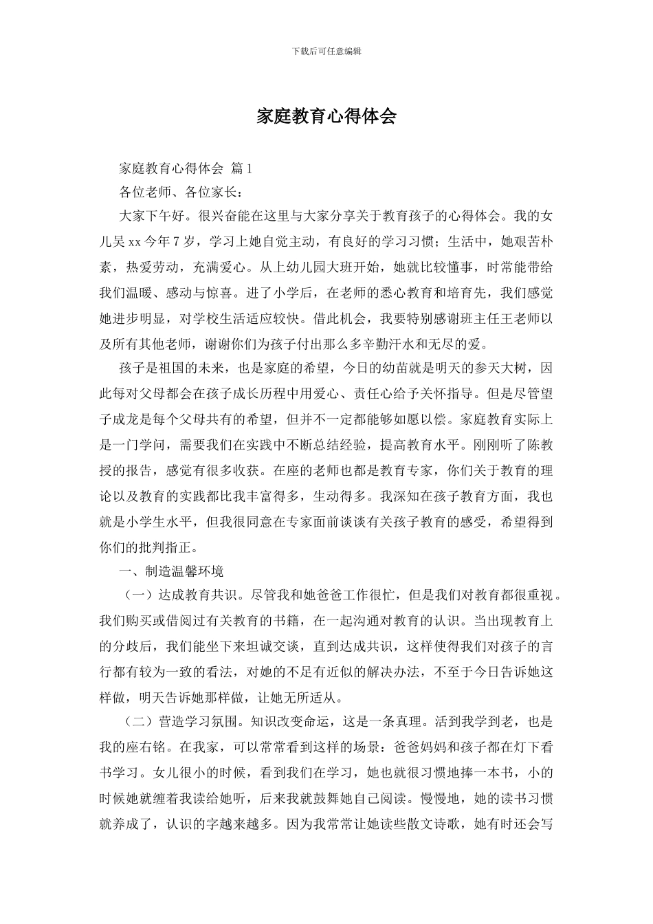 家庭教育心得体会-0_第1页