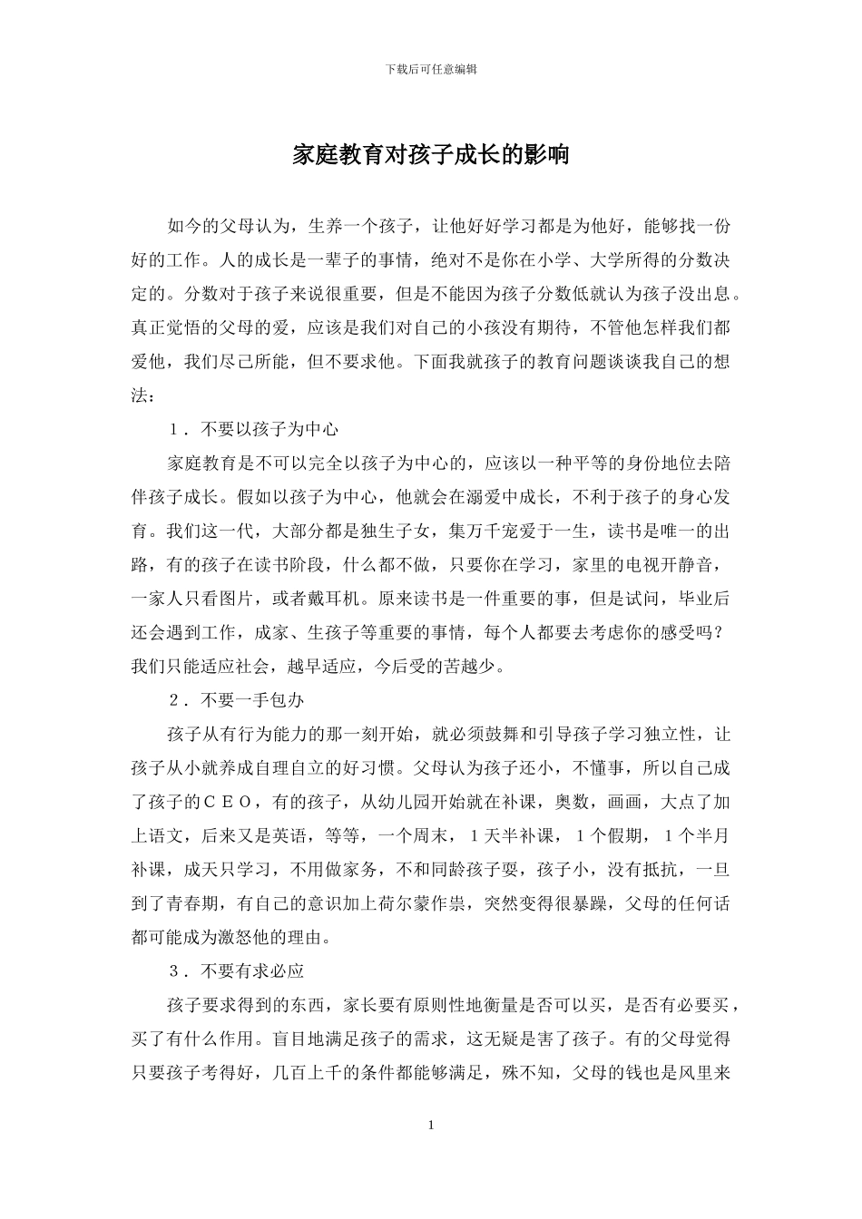 家庭教育对孩子成长的影响_第1页