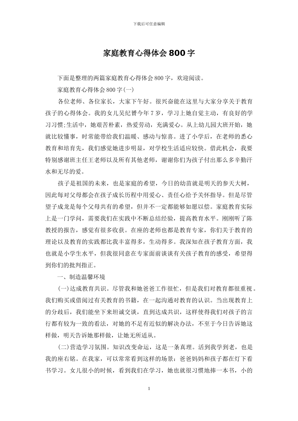 家庭教育心得体会800字_第1页