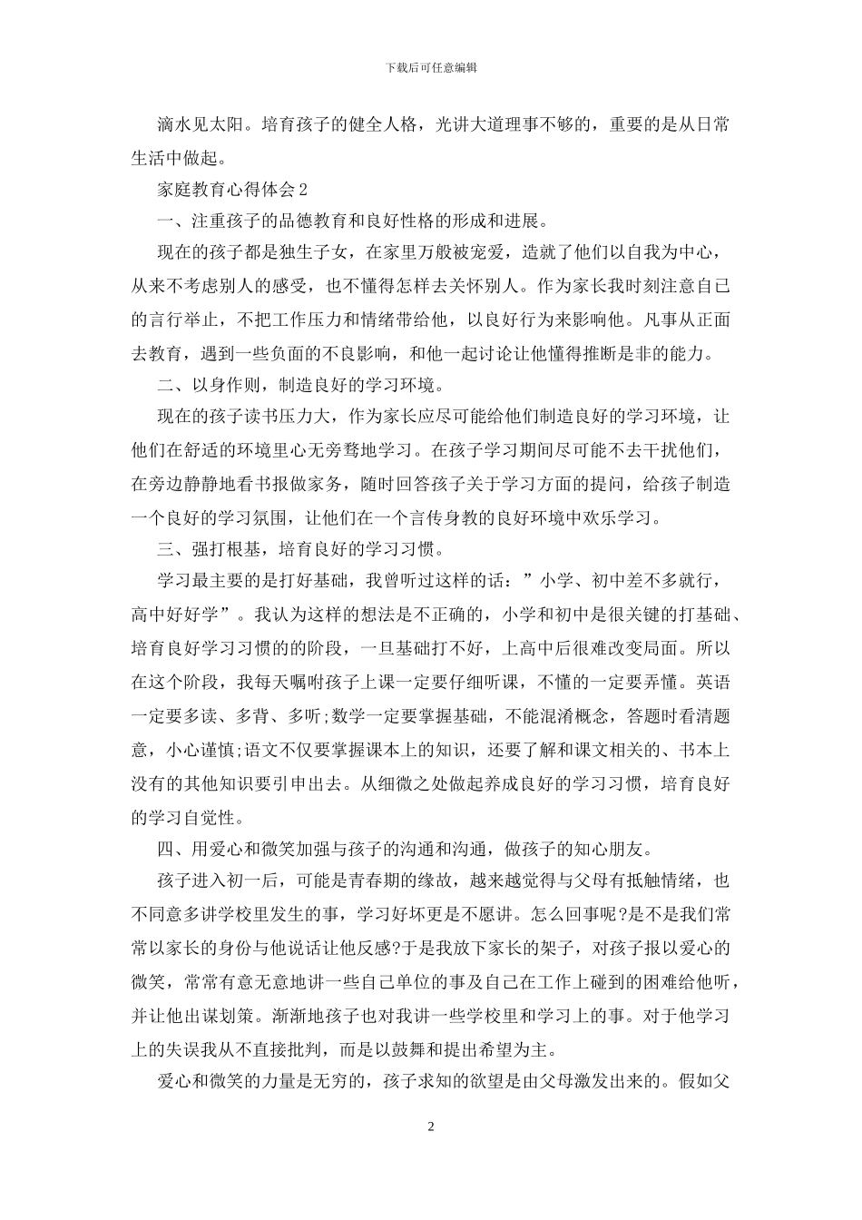 家庭教育心得体会三篇_第2页
