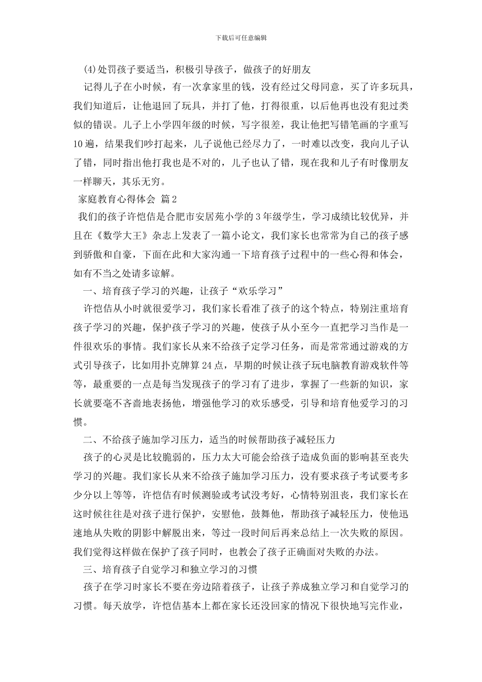 家庭教育心得体会模板集合5篇_第2页