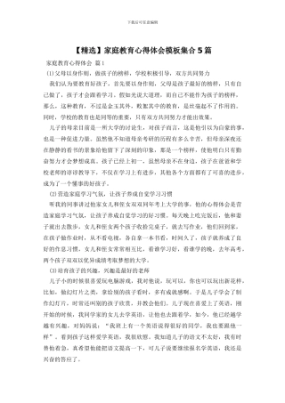 家庭教育心得体会模板集合5篇