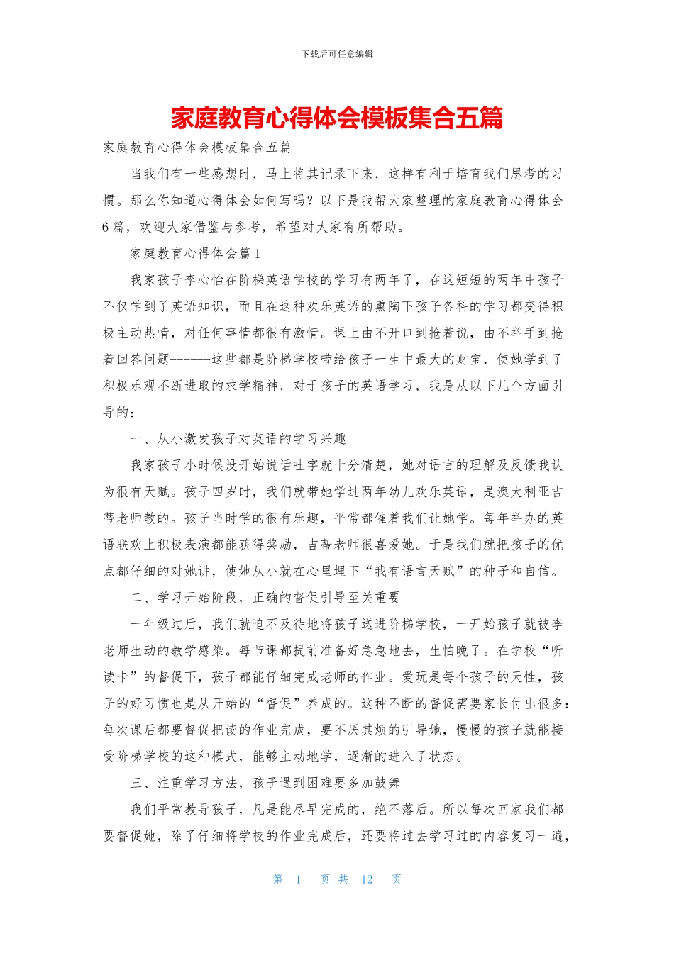 家庭教育心得体会模板集合五篇_第1页