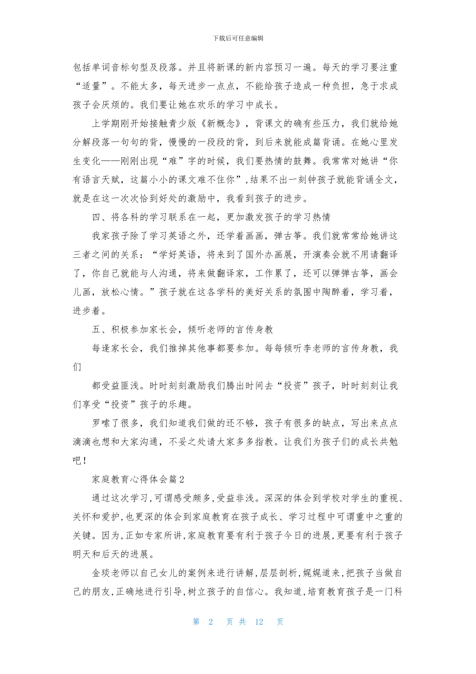家庭教育心得体会模板集合五篇_第2页