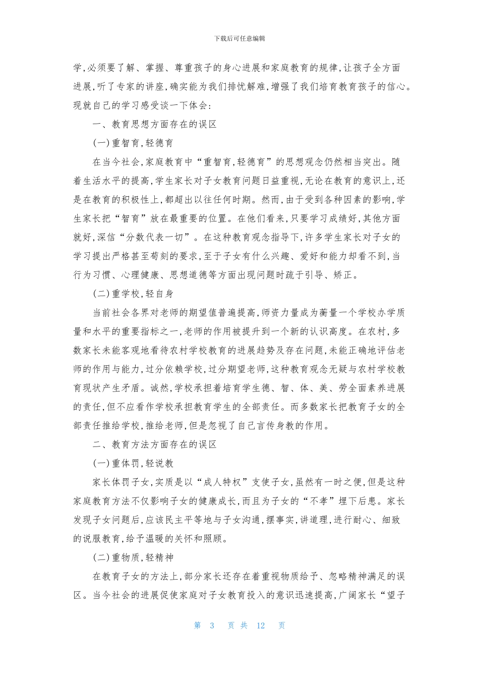 家庭教育心得体会模板集合五篇_第3页