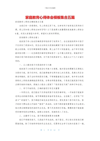 家庭教育心得体会模板集合五篇