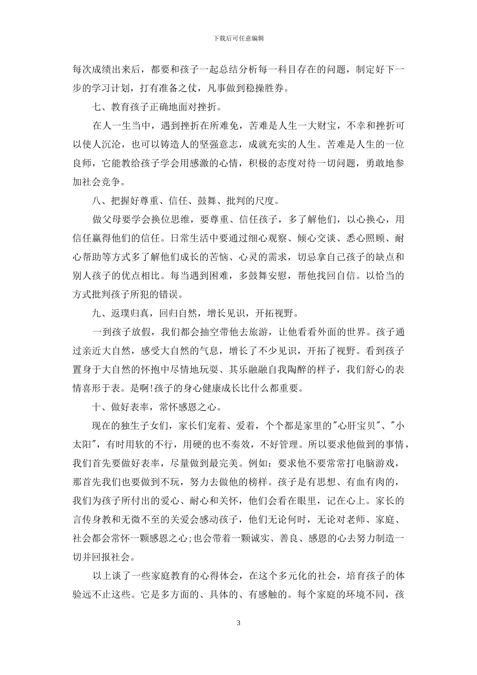 家庭教育心得体会：把爱和微笑带给孩子_第3页