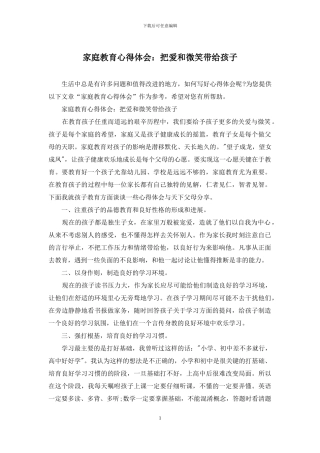 家庭教育心得体会：把爱和微笑带给孩子