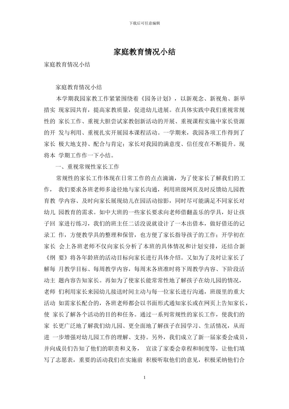 家庭教育情况小结_第1页