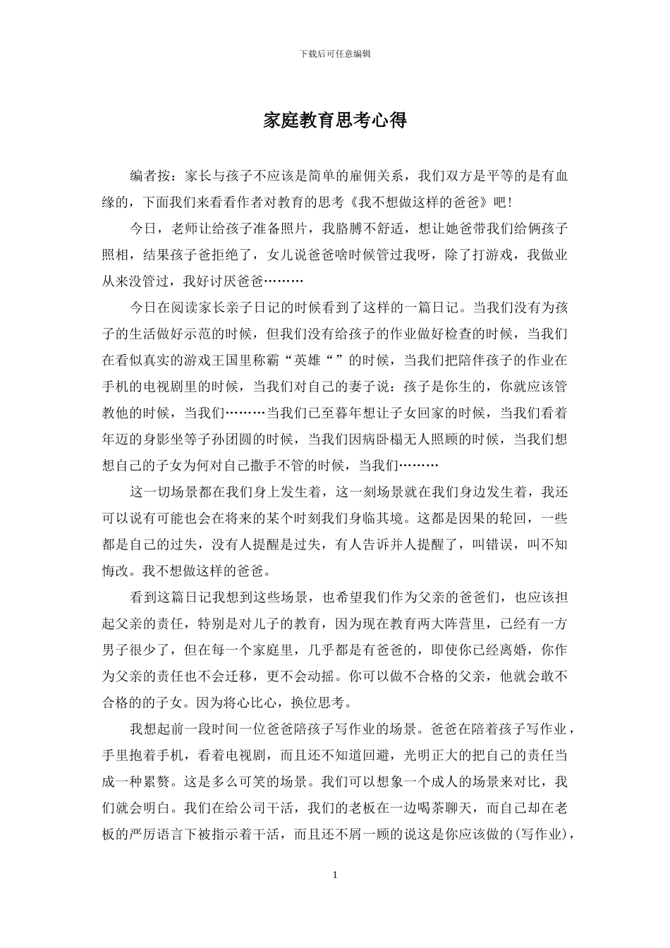 家庭教育思考心得_第1页