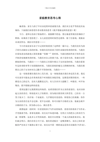 家庭教育思考心得