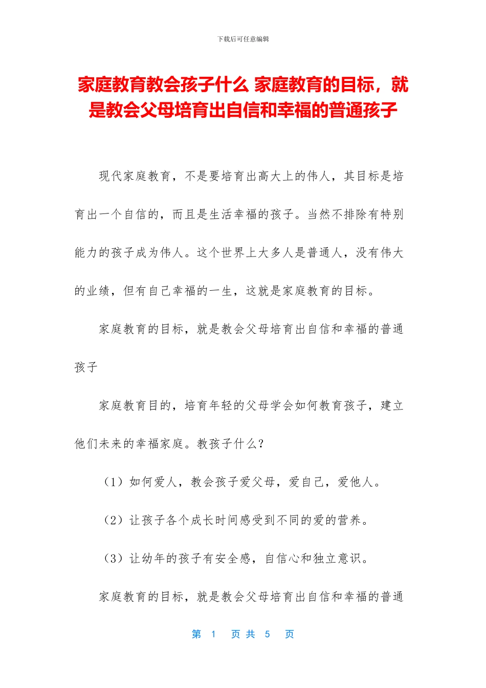 家庭教育教会孩子什么_第1页