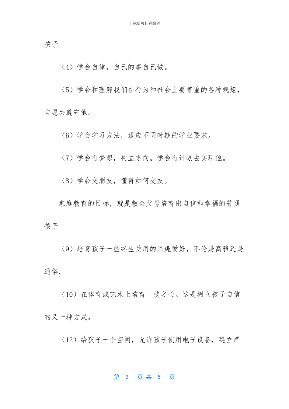 家庭教育教会孩子什么_第2页