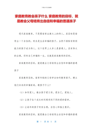 家庭教育教会孩子什么