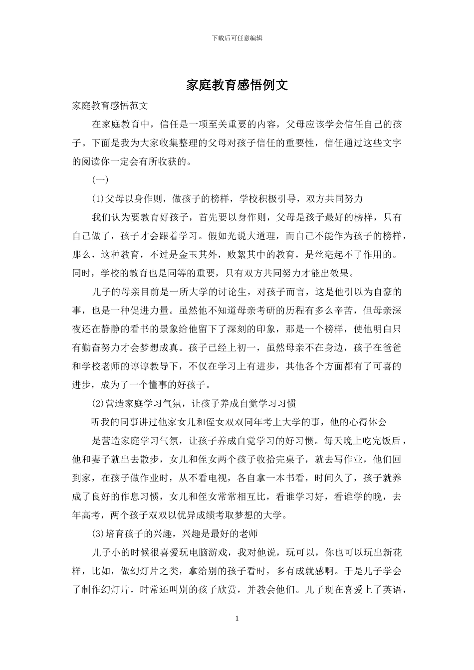 家庭教育感悟例文_第1页