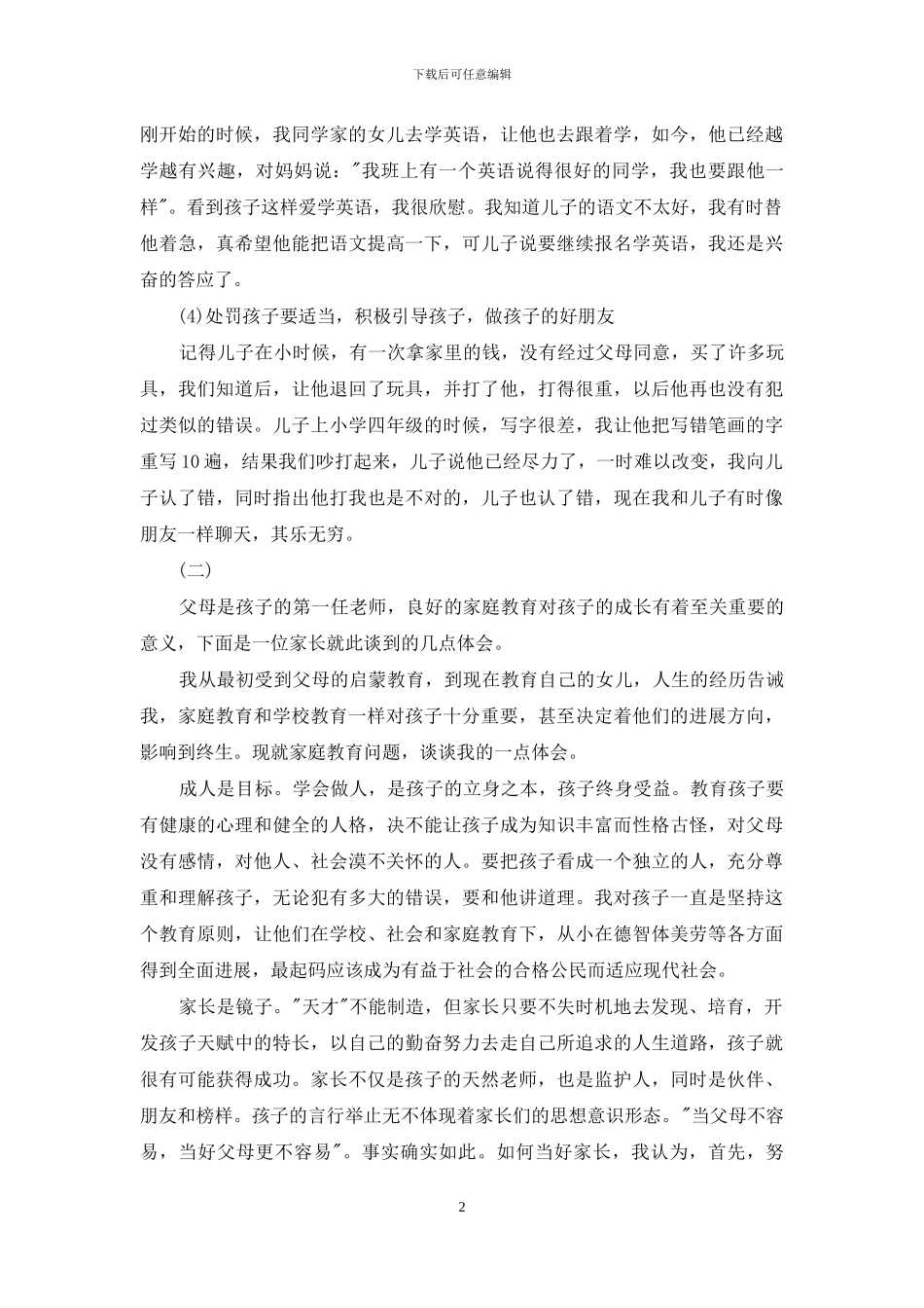 家庭教育感悟例文_第2页