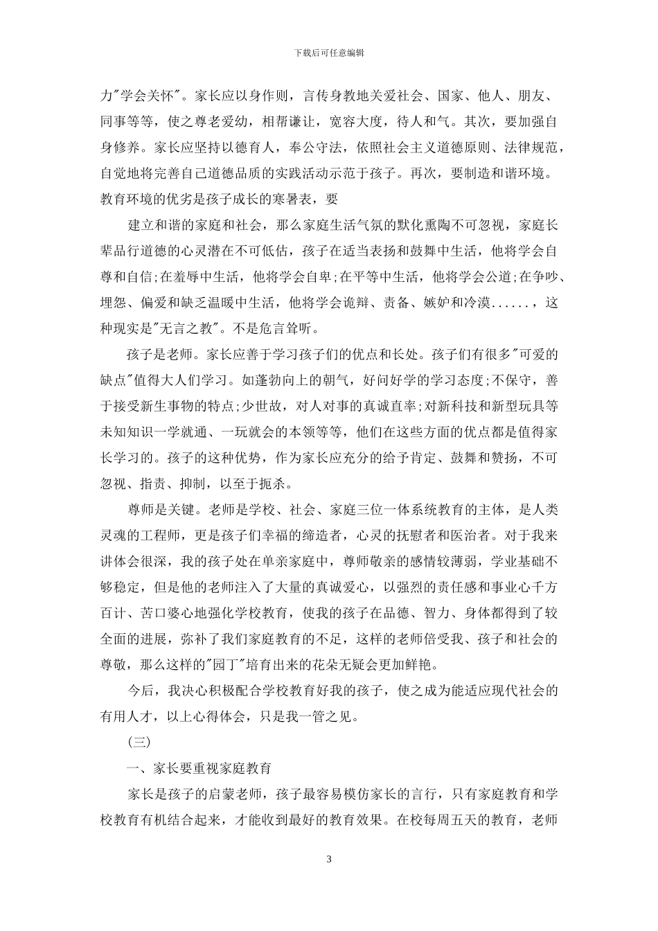 家庭教育感悟例文_第3页
