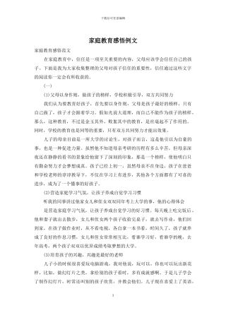 家庭教育感悟例文