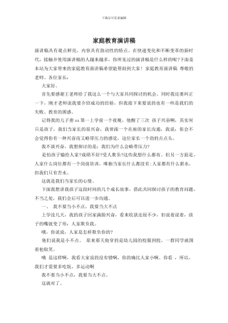 家庭教育演讲稿