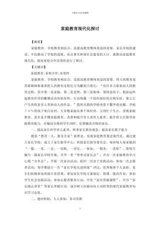家庭教育现代化探讨
