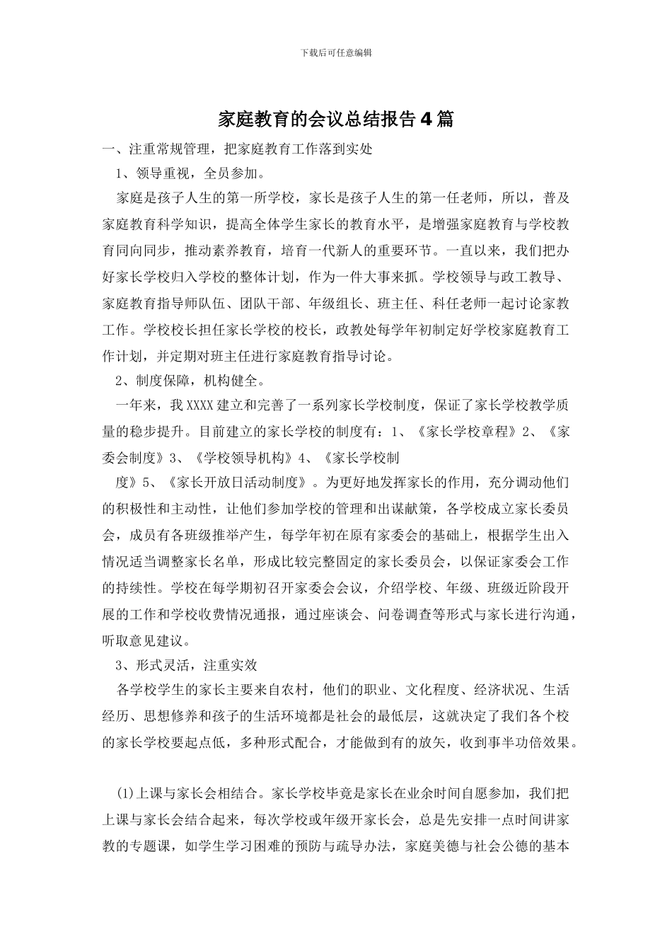 家庭教育的会议总结报告4篇_第1页