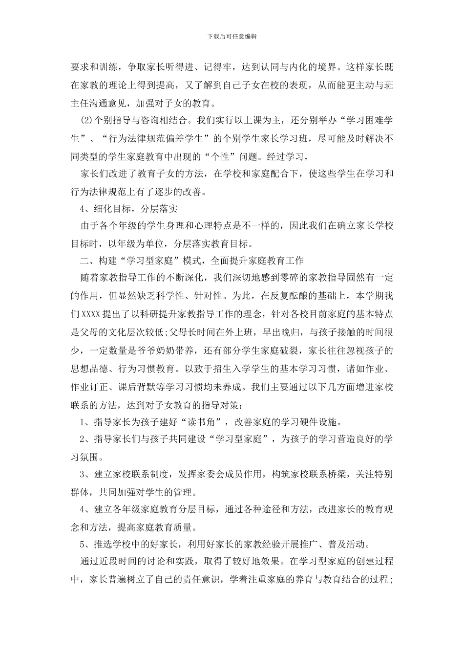 家庭教育的会议总结报告4篇_第2页