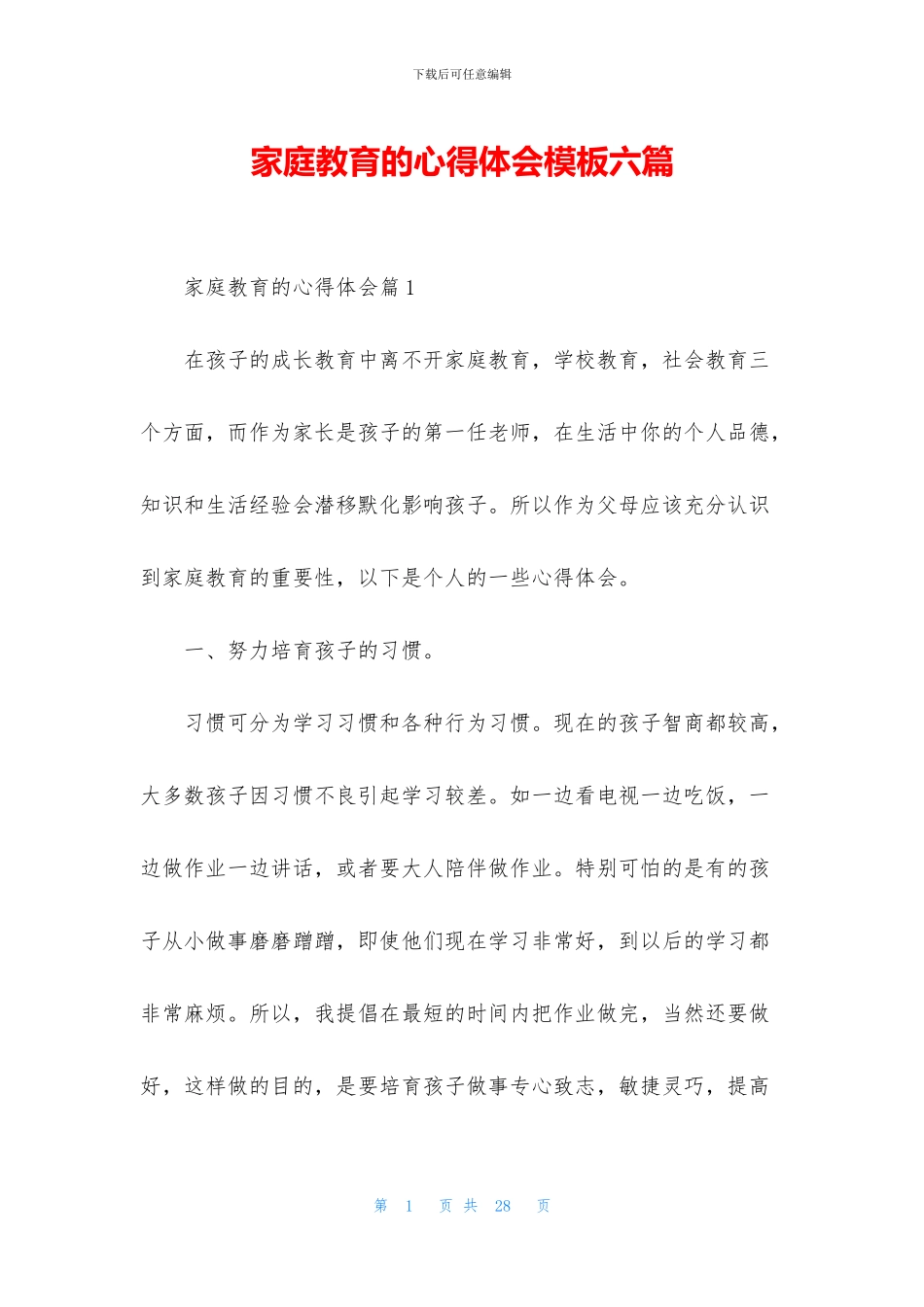 家庭教育的心得体会模板六篇_第1页