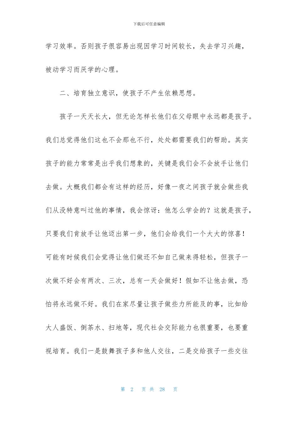 家庭教育的心得体会模板六篇_第2页