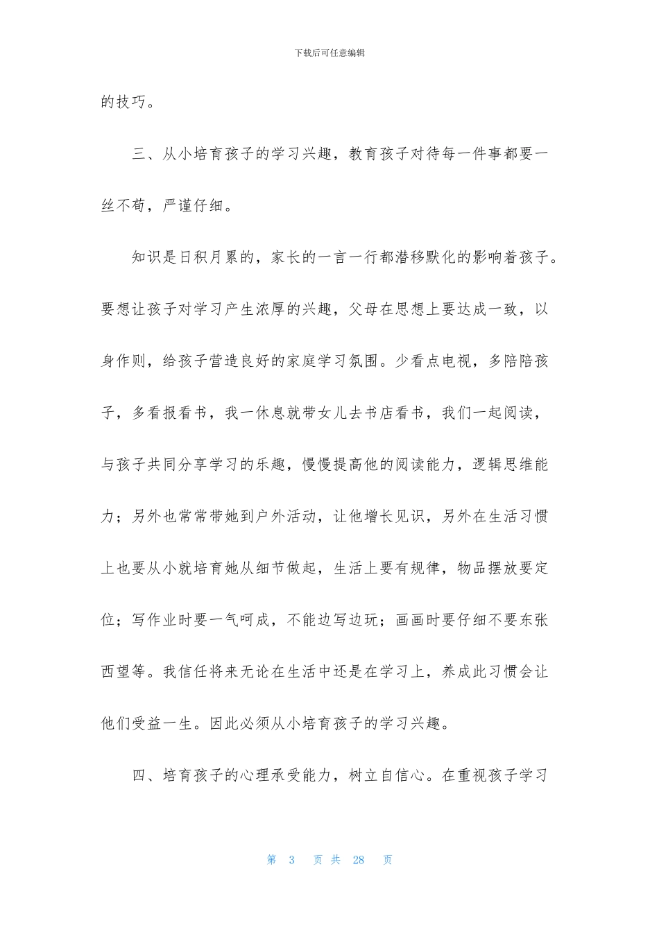 家庭教育的心得体会模板六篇_第3页