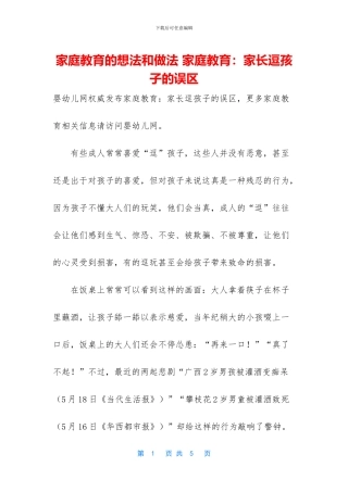 家庭教育的想法和做法