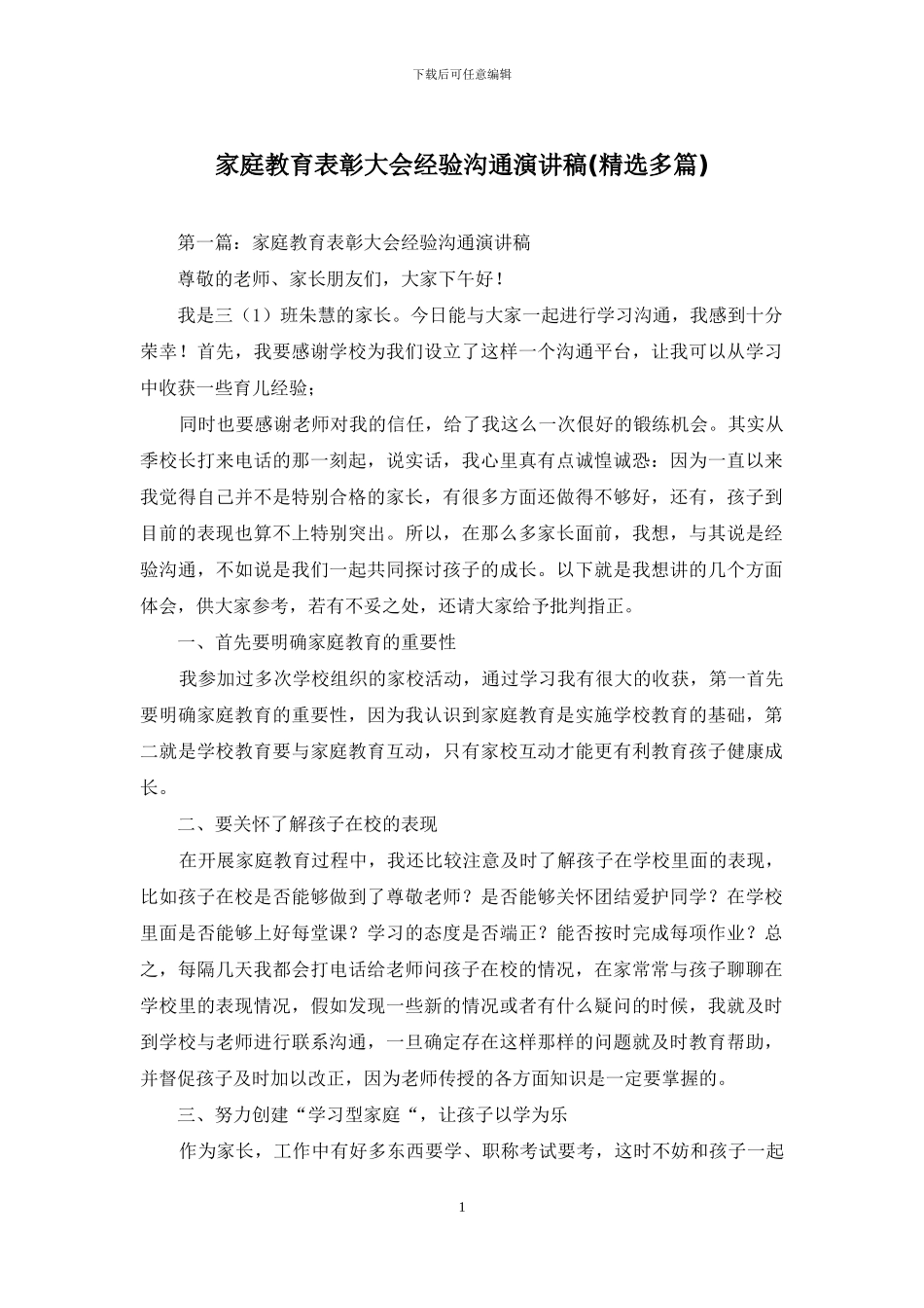 家庭教育表彰大会经验交流演讲稿_第1页