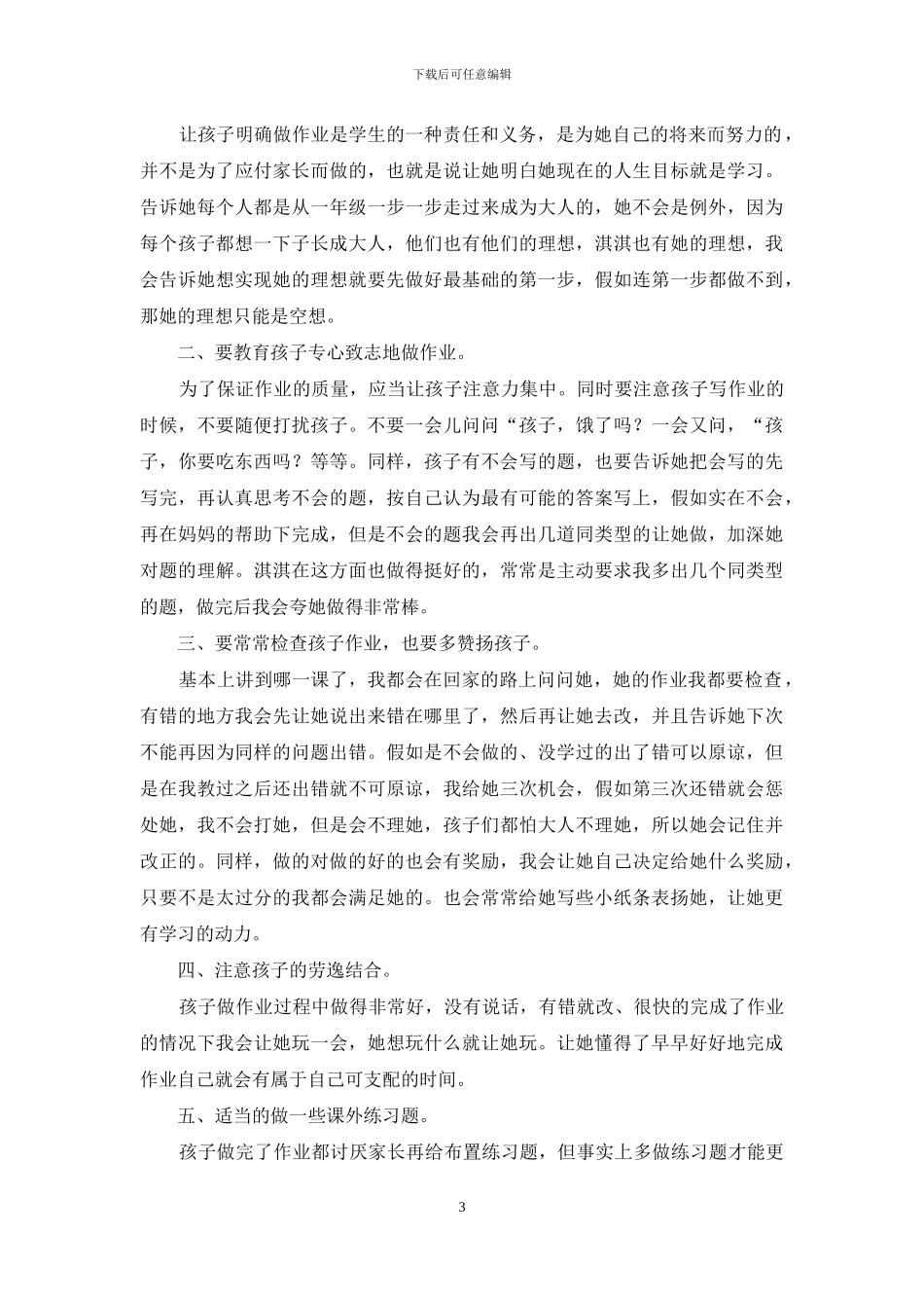 家庭教育表彰大会经验交流演讲稿_第3页