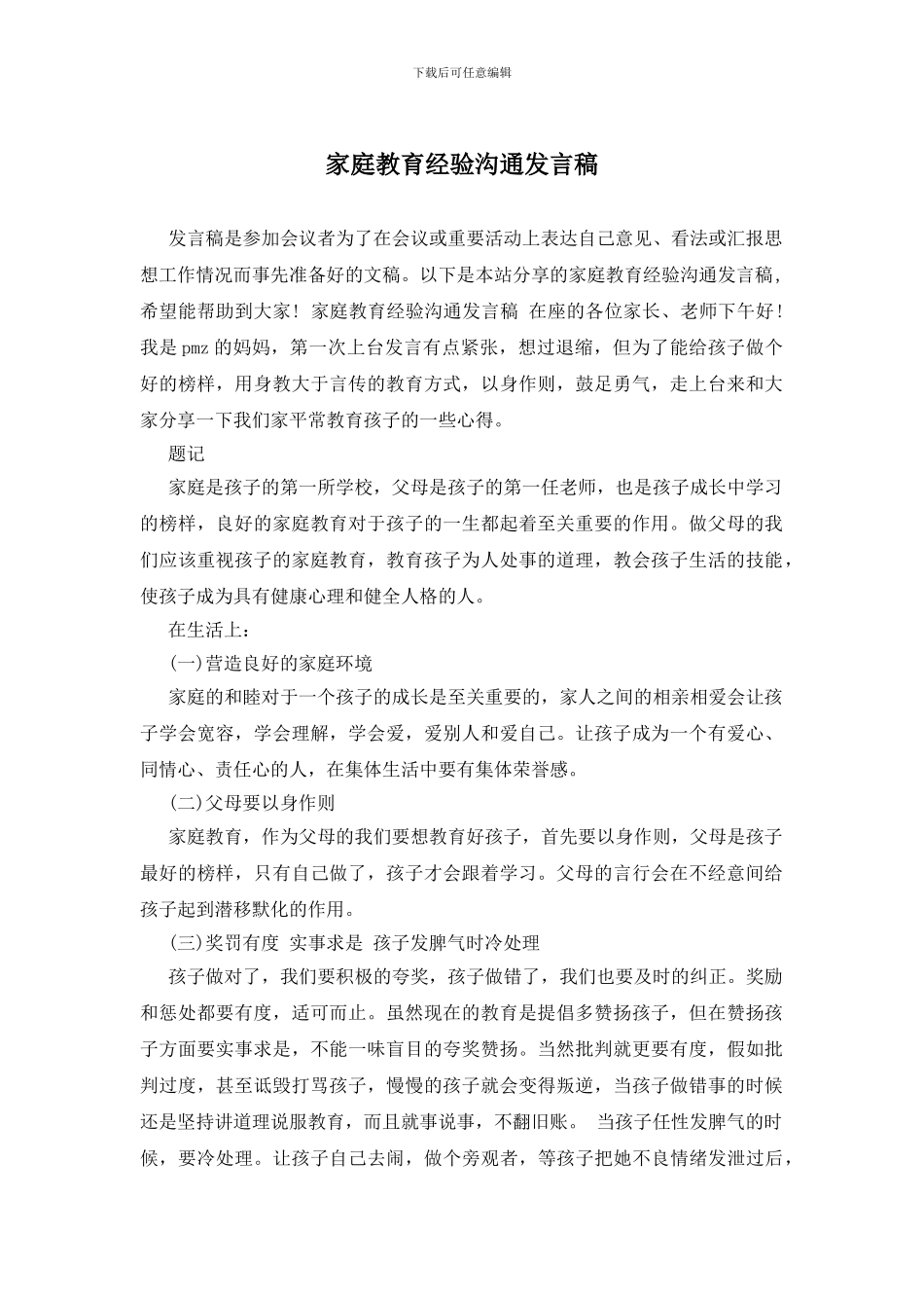 家庭教育经验交流发言稿_第1页