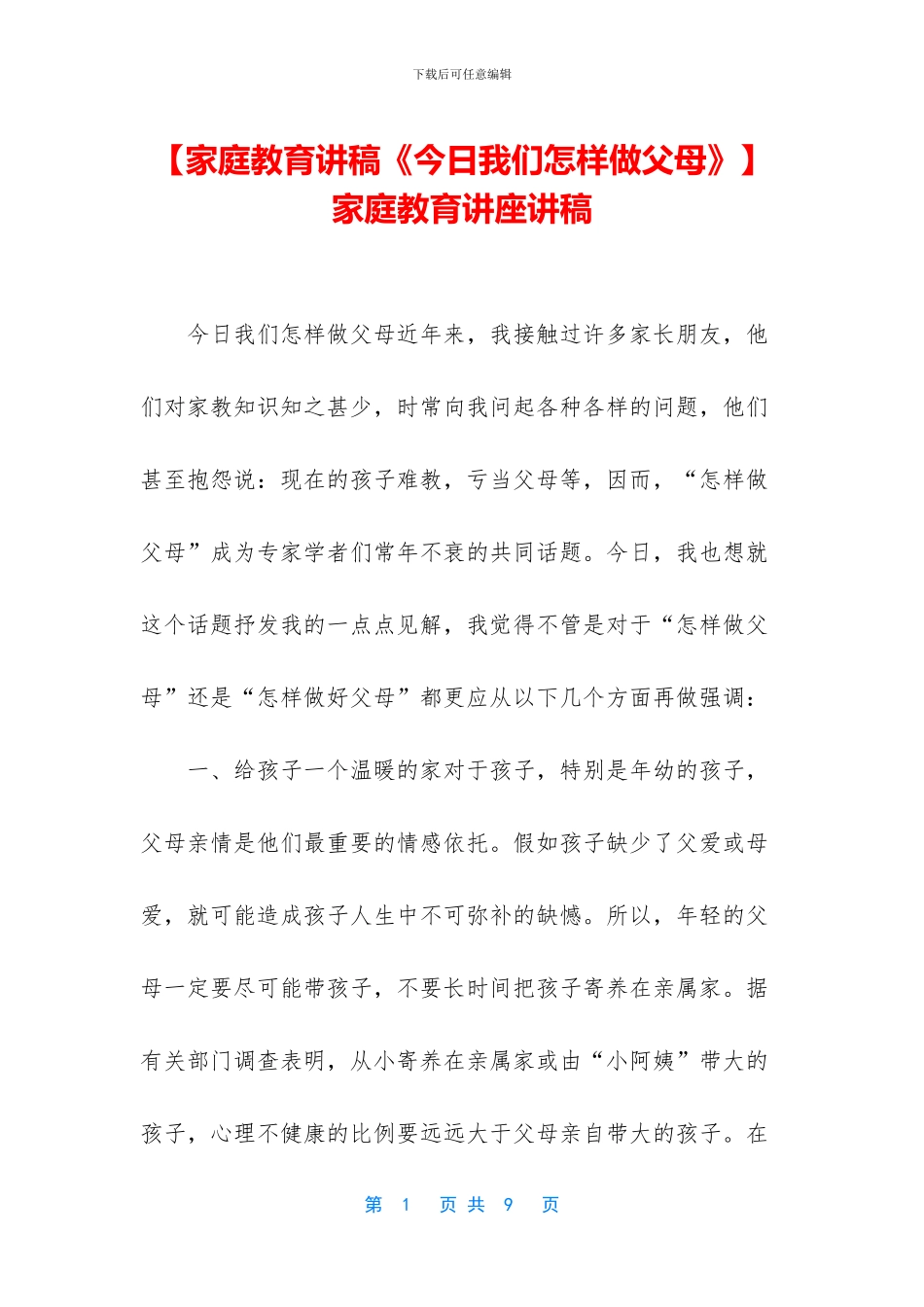 家庭教育讲座讲稿_第1页