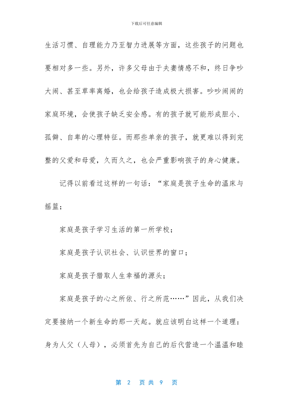 家庭教育讲座讲稿_第2页