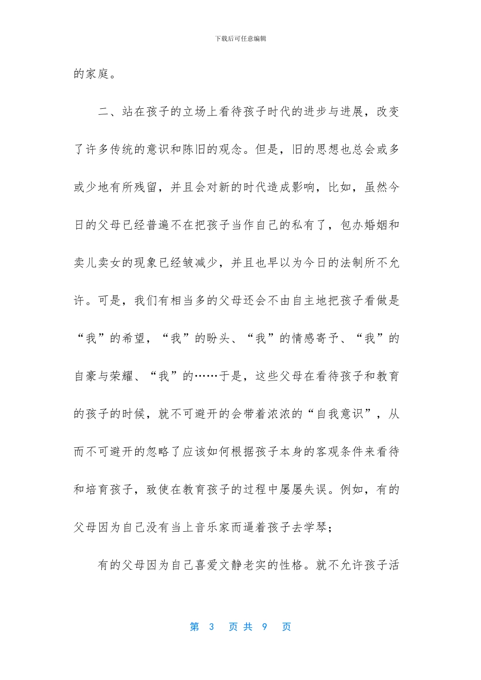 家庭教育讲座讲稿_第3页