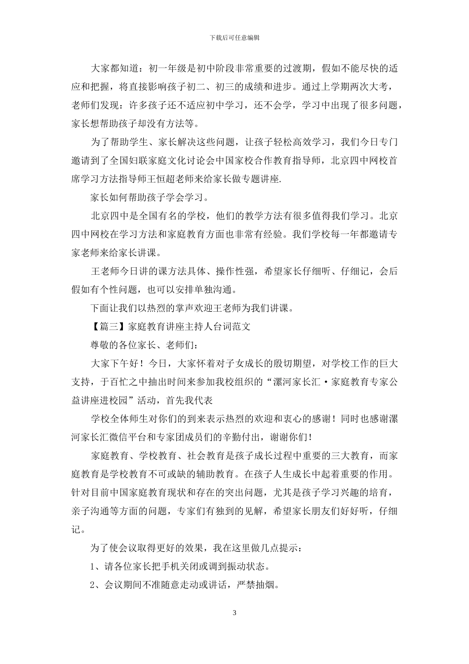 家庭教育讲座主持人台词范文_第3页