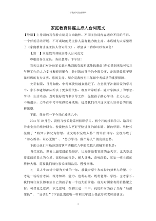 家庭教育讲座主持人台词范文