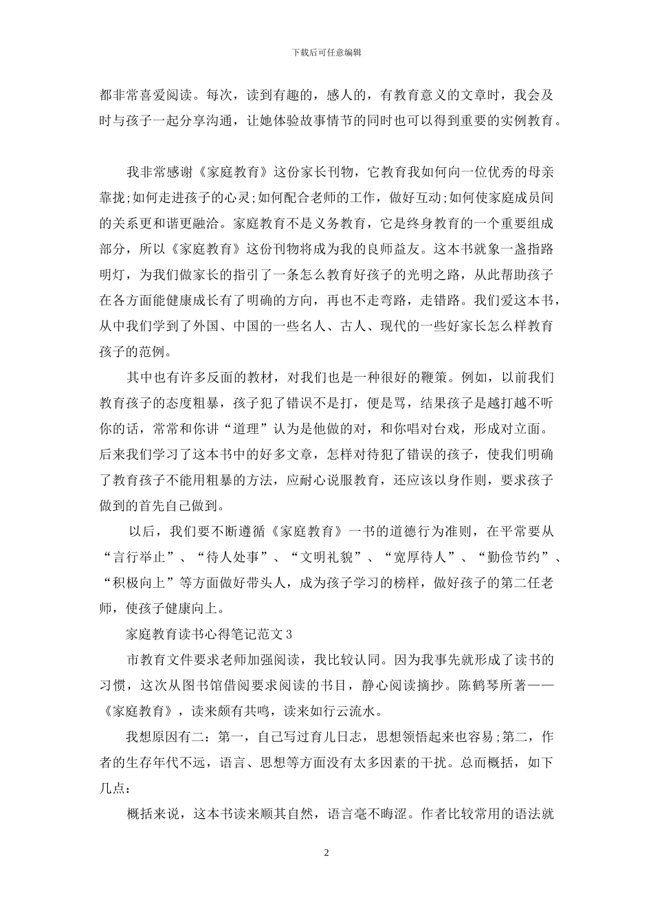 家庭教育读书心得笔记3篇_第2页