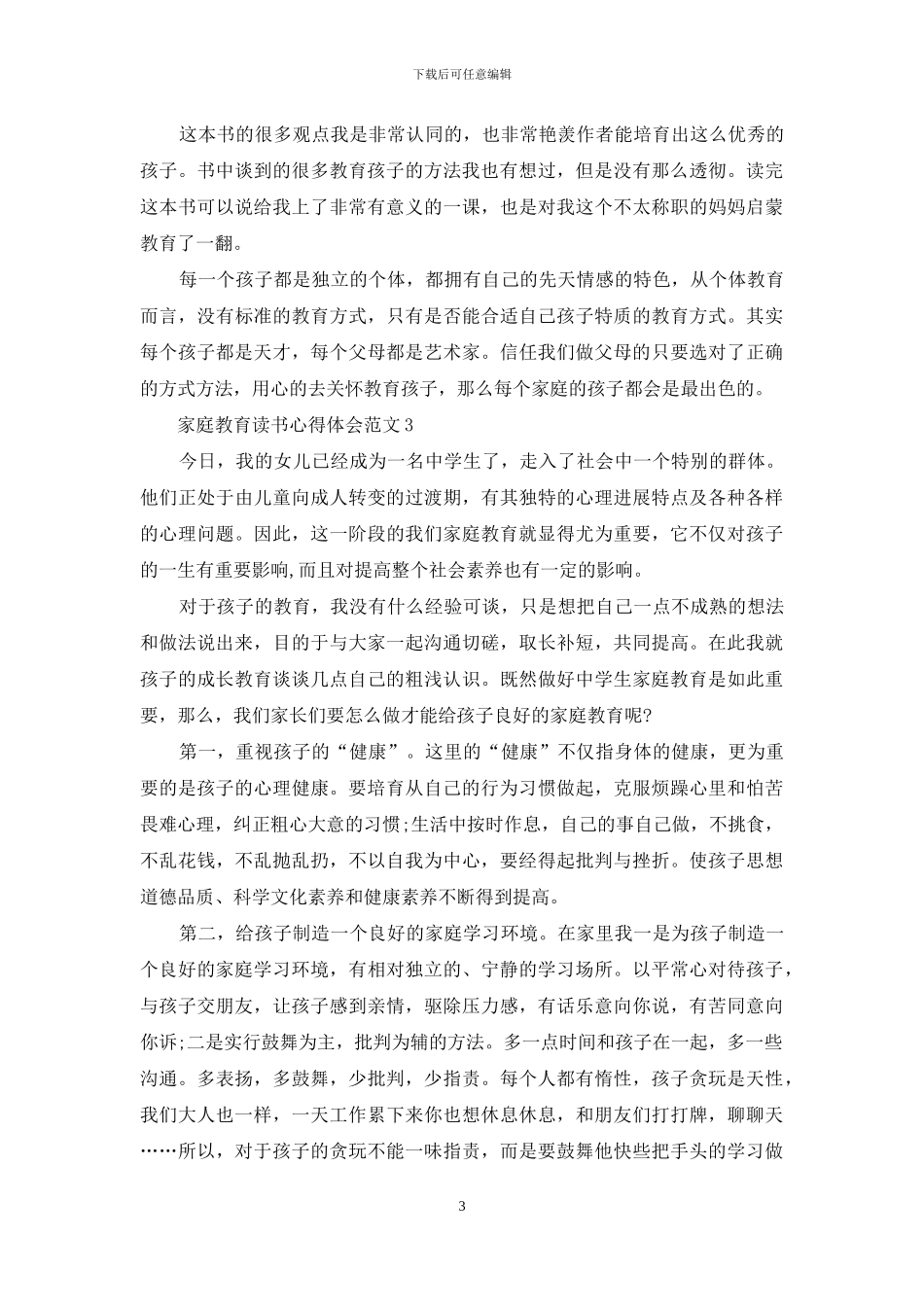 家庭教育读书心得体会3篇_第3页