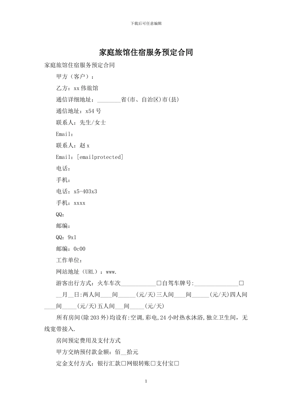 家庭旅馆住宿服务预定合同_第1页