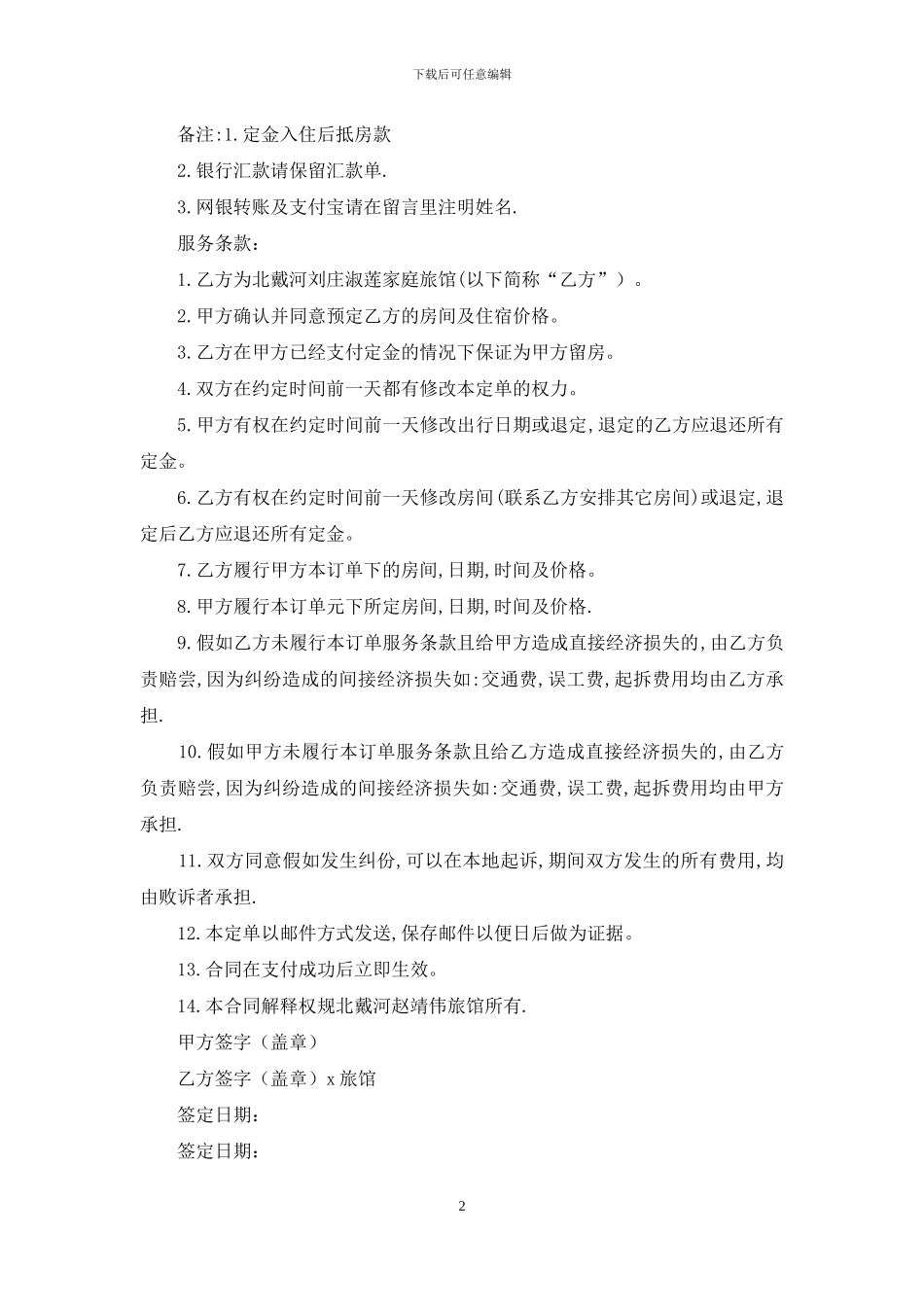 家庭旅馆住宿服务预定合同_第2页