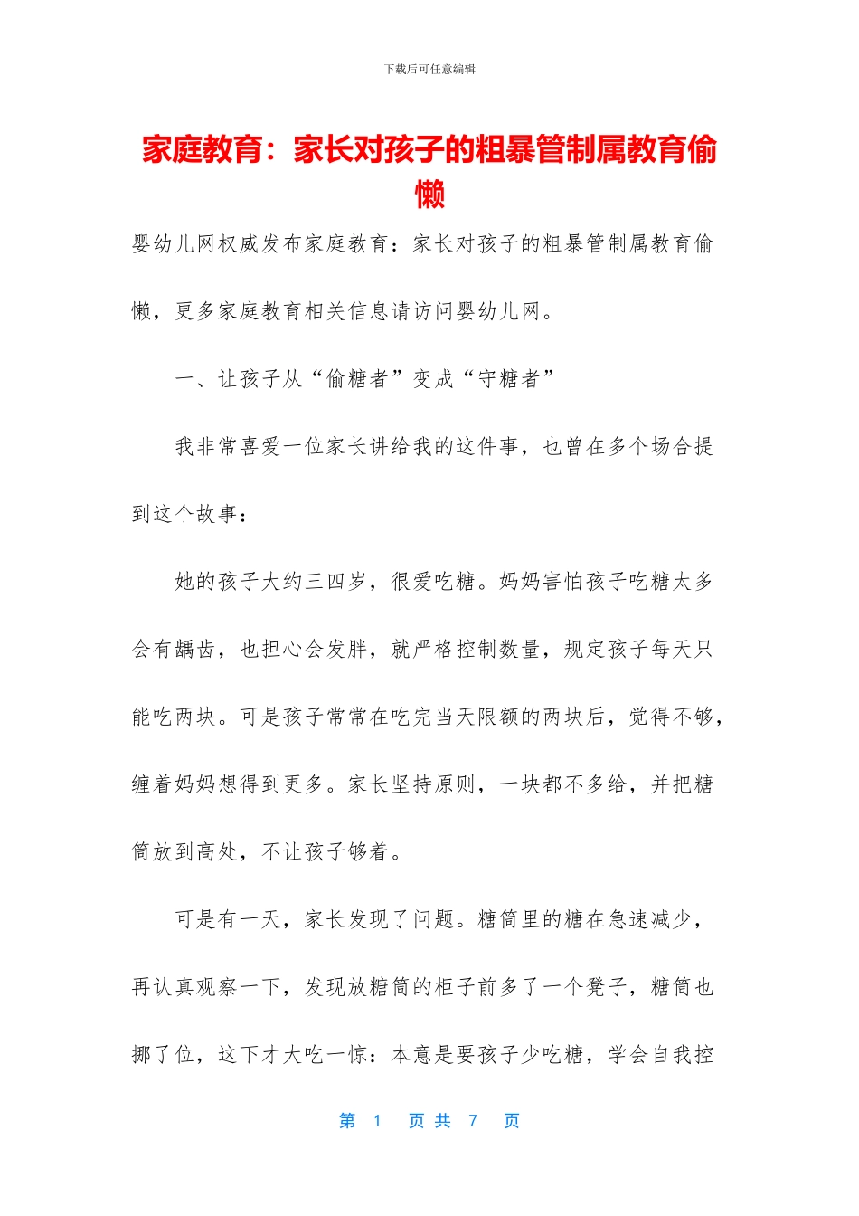 家庭教育：家长对孩子的粗暴管制属教育偷懒_第1页