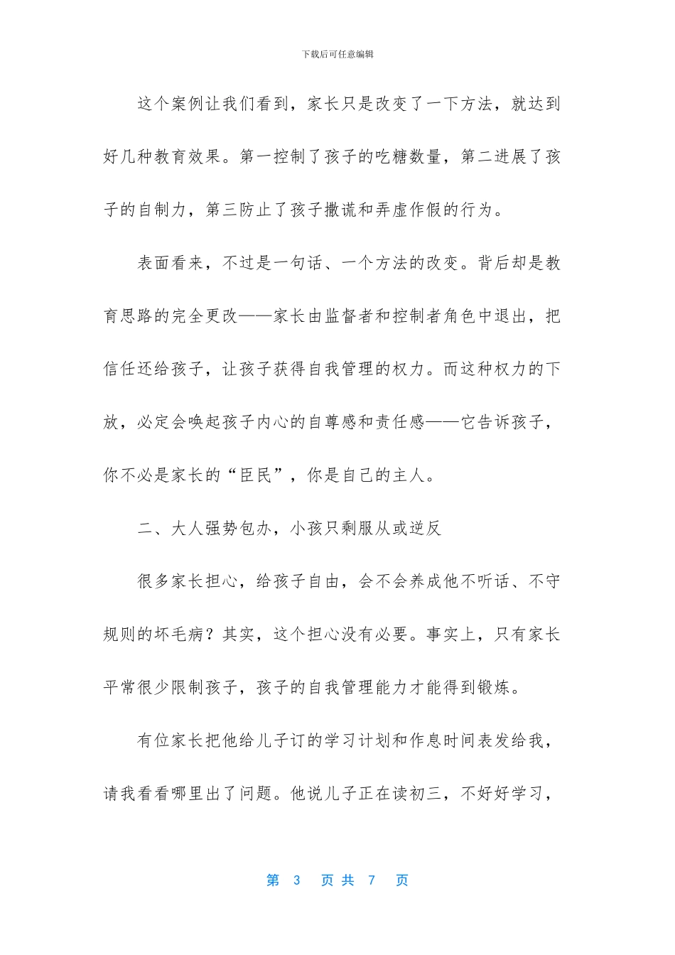 家庭教育：家长对孩子的粗暴管制属教育偷懒_第3页
