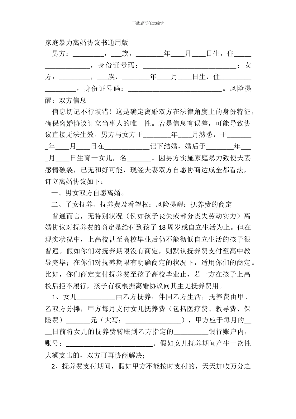 家庭暴力离婚协议书通用版_第2页