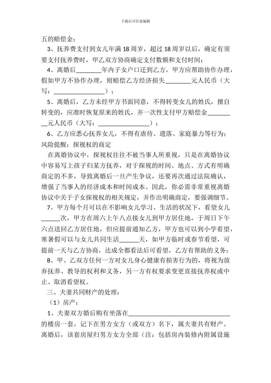 家庭暴力离婚协议书通用版_第3页