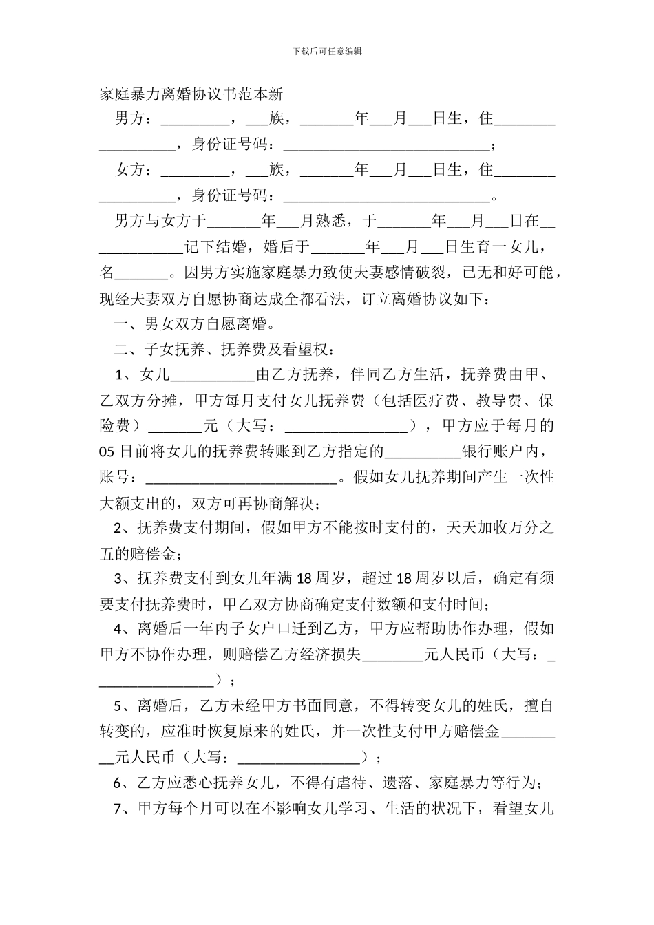 家庭暴力离婚协议书范本新_第2页