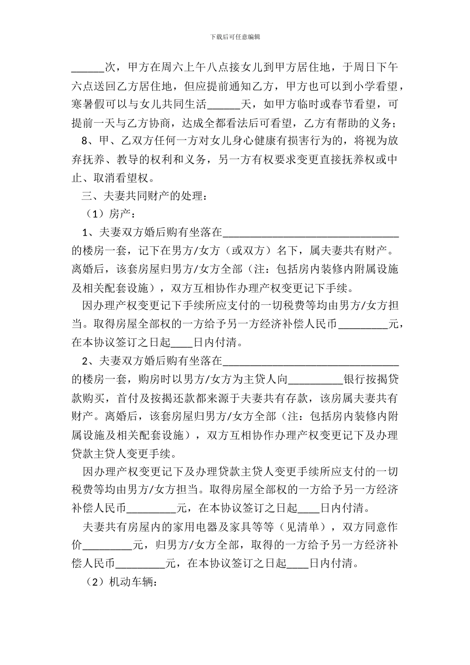 家庭暴力离婚协议书范本新_第3页
